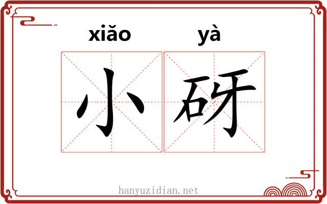 小砑