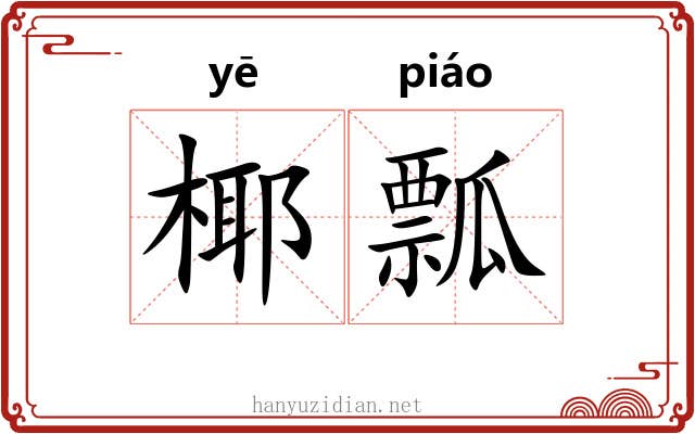 椰瓢