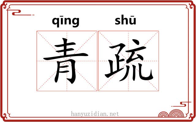 青疏 青疏
