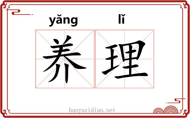 养理 养理