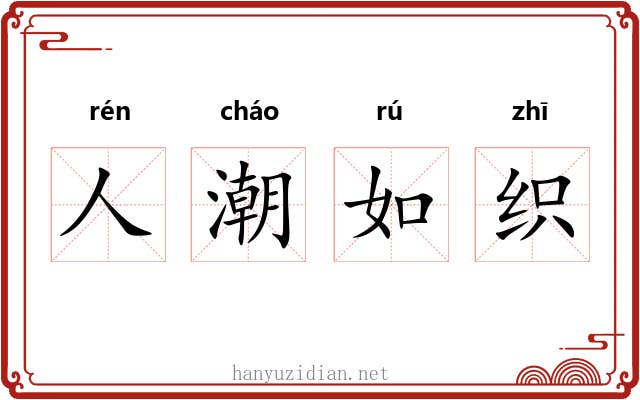 人潮如织 人潮如织