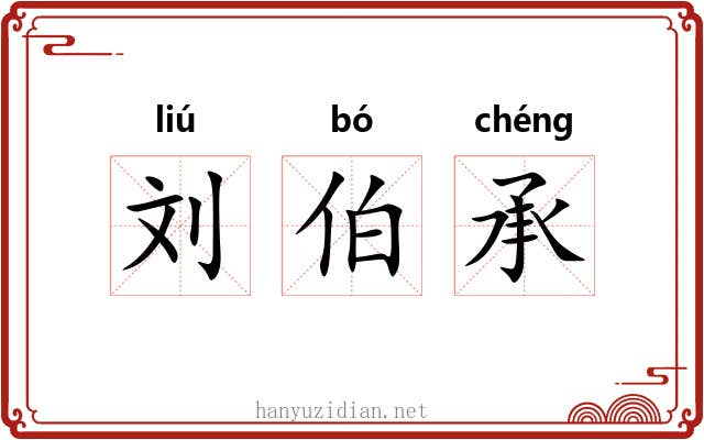 刘伯承 刘伯承
