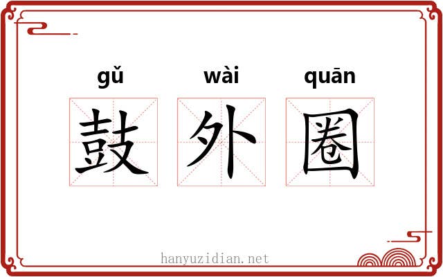 鼓外圈 鼓外圈