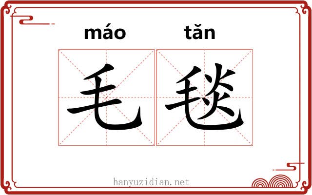 毛毯 毛毯