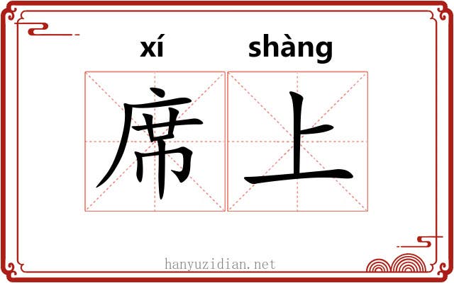 席上 席上