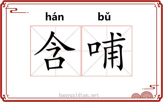 含哺