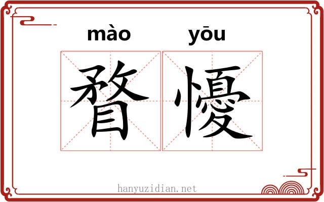 瞀懮