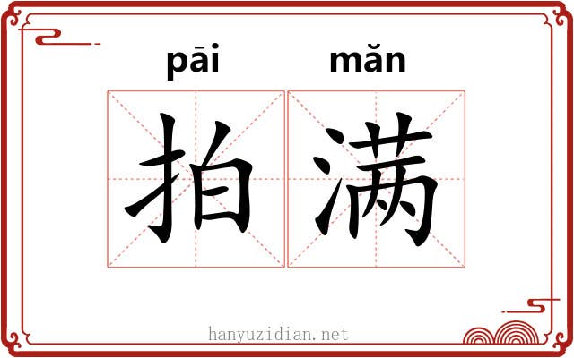 拍满