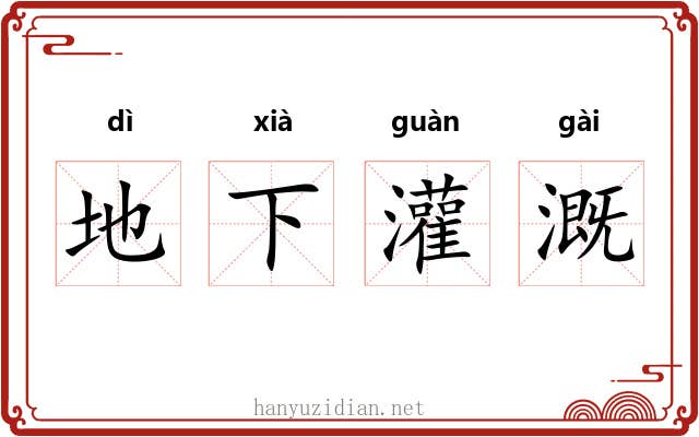 地下灌溉 地下灌溉