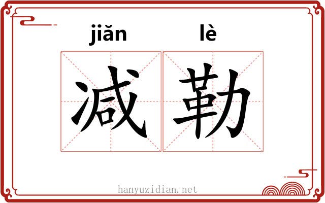 减勒