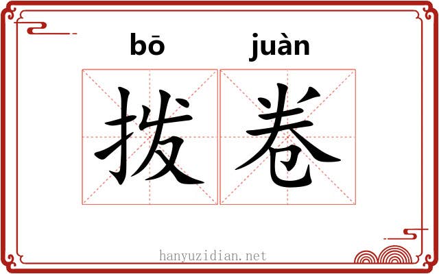 拨卷 拨卷
