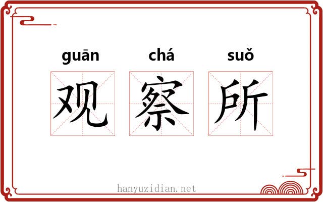 观察所