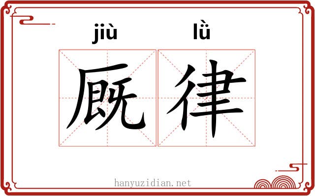 厩律