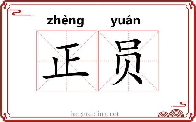 正员 正员