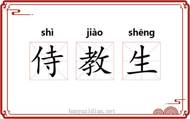 侍教生 侍教生