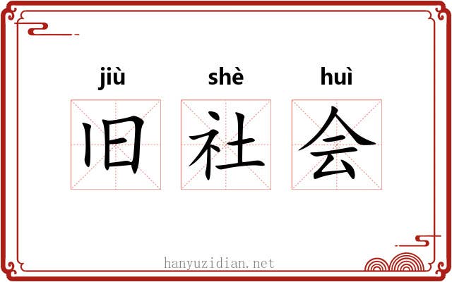 旧社会