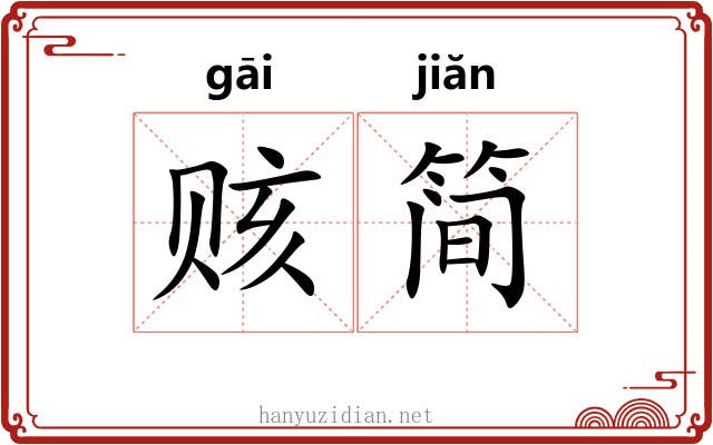 赅简