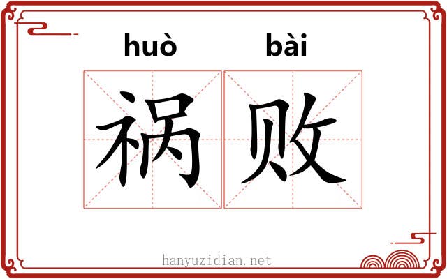 祸败
