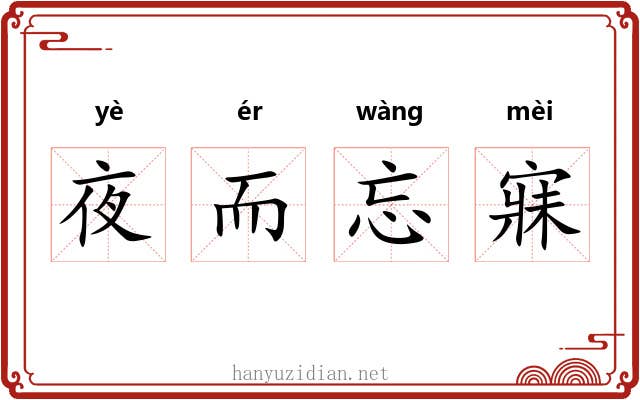夜而忘寐 夜而忘寐