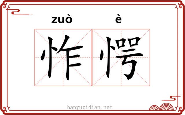 怍愕