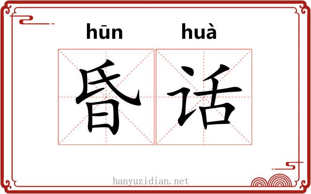 昏话