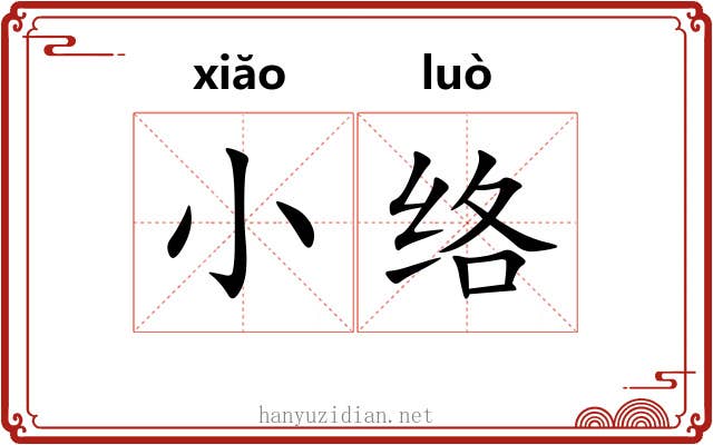 小络