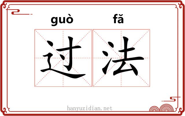 过法