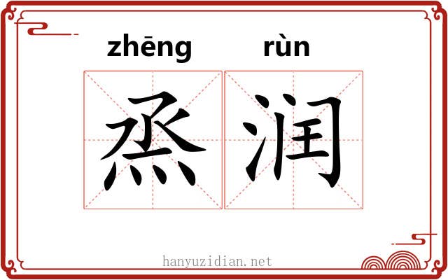 烝润