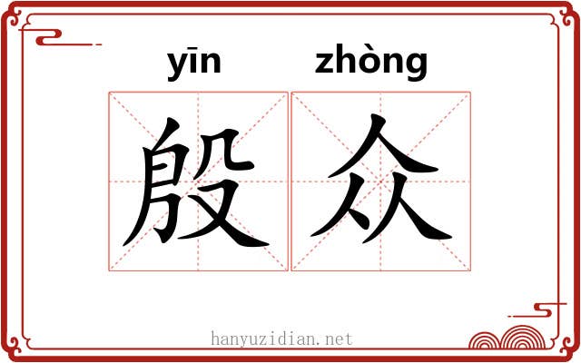殷众
