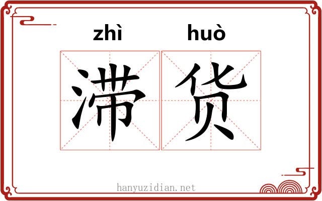滞货 滞货
