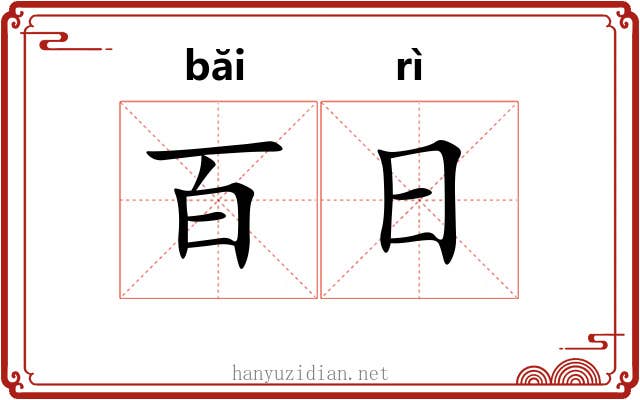 百日 百日