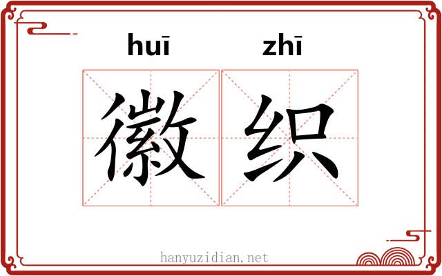 徽织