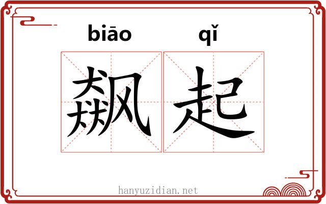 飙起 飙起