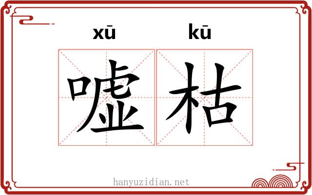嘘枯