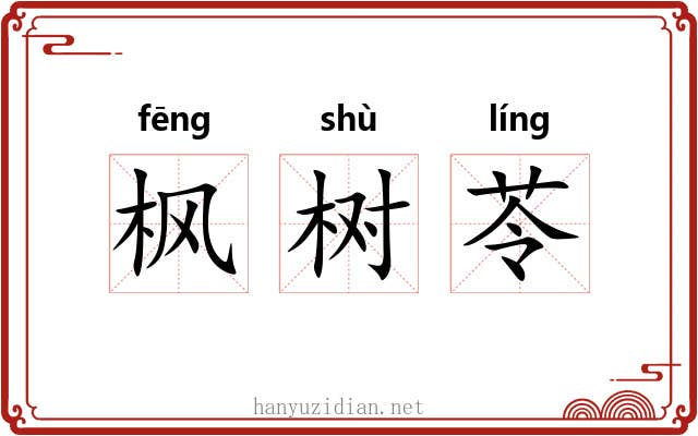 枫树苓