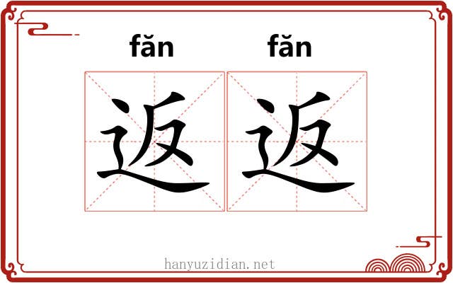 返返