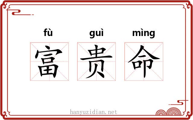 富贵命