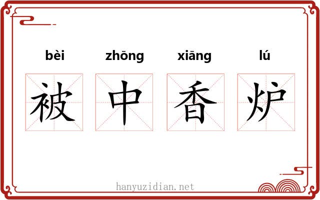 被中香炉 被中香炉