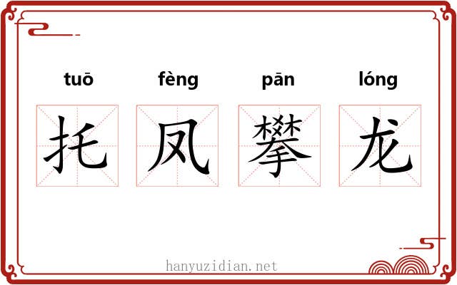 托凤攀龙
