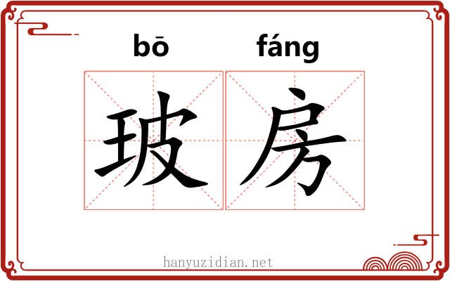 玻房