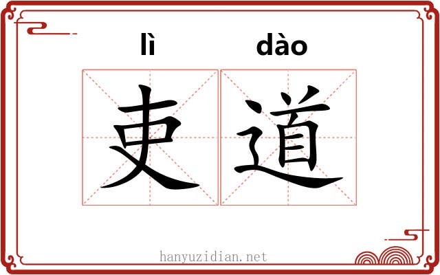 吏道 吏道