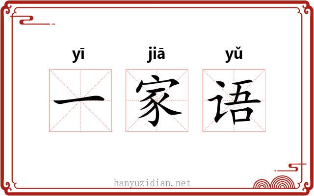 一家语 一家语