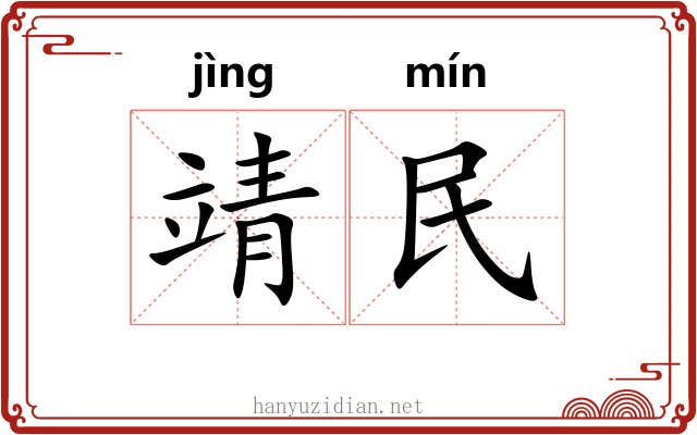 靖民