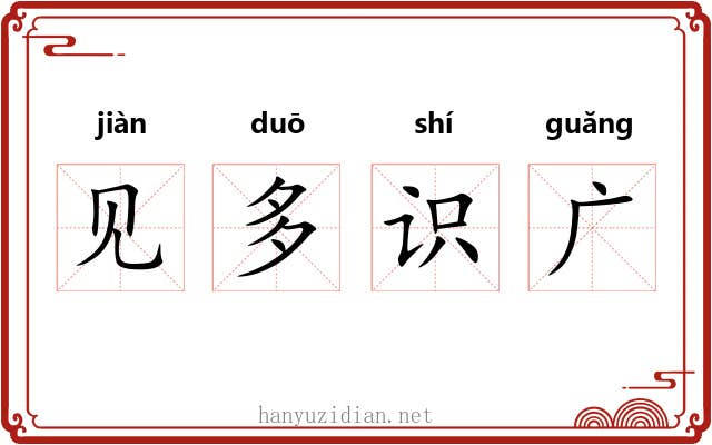 见多识广 见多识广