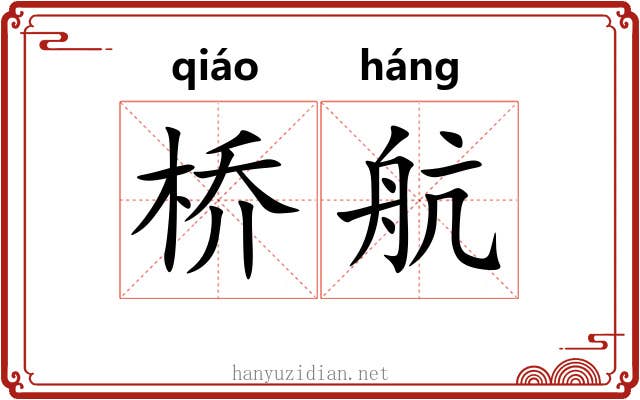 桥航