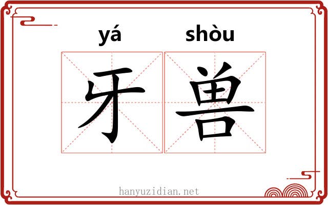 牙兽
