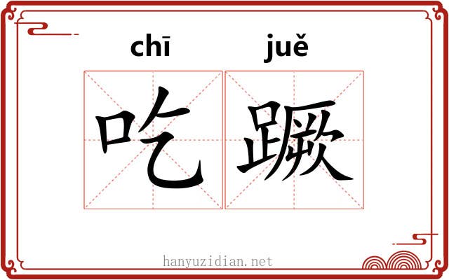 吃蹶