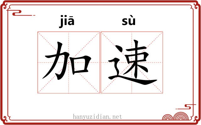 加速