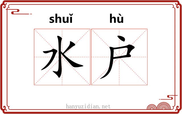 水户 水户