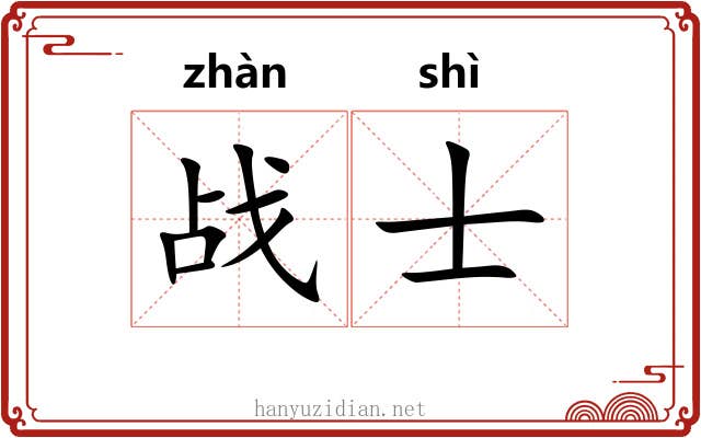 战士